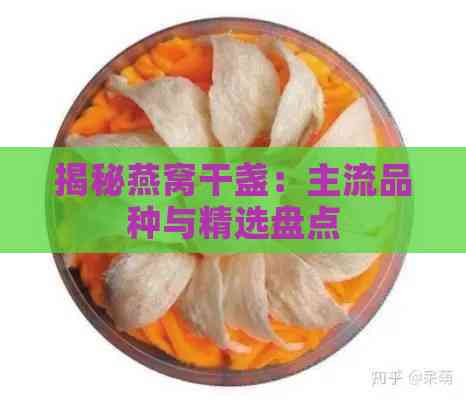 揭秘燕窝干盏：主流品种与精选盘点