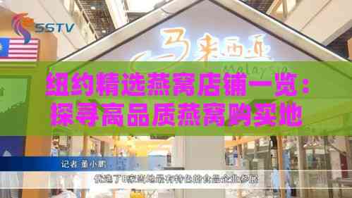 纽约精选燕窝店铺一览：探寻高品质燕窝购买地