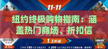 纽约终极购物指南：涵盖热门商场、折扣信息与必买特产全解析