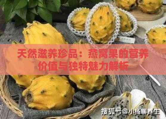 天然滋养珍品：燕窝果的营养价值与独特魅力解析