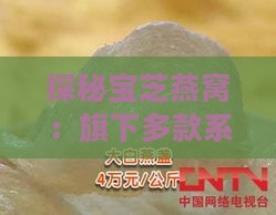 探秘宝芝燕窝：旗下多款系列精选产品一览