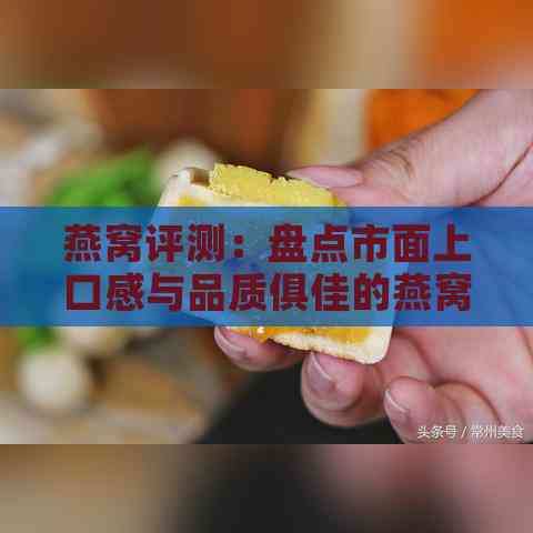 燕窝评测：盘点市面上口感与品质俱佳的燕窝推荐