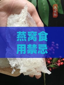 燕窝食用禁忌与不宜食用的燕窝特征详解