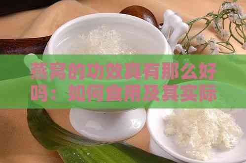 燕窝的功效真有那么好吗：如何食用及其实际效果探究