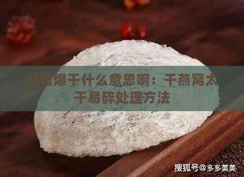 燕窝爆干什么意思啊：干燕窝太干易碎处理方法