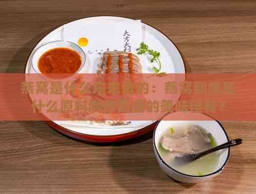 燕窝是什么东东做的：燕窝到底是什么原料制作而成的美味佳肴？