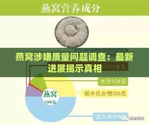 燕窝涉嫌质量问题调查：最新进展揭示真相