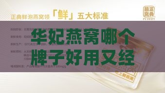 华妃燕窝哪个牌子好用又经济实惠推荐