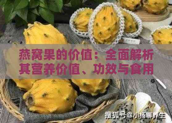 燕窝果的价值：全面解析其营养价值、功效与食用方法