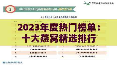 2023年度热门榜单：十大燕窝精选排行