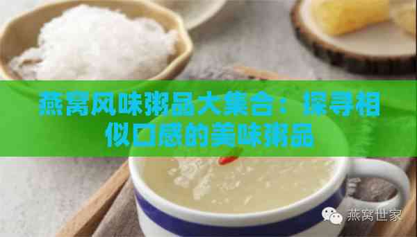 燕窝风味粥品大     ：探寻相似口感的美味粥品