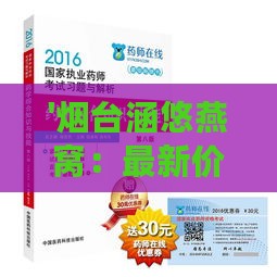 '烟台涵悠燕窝：最新价格指南与优惠信息'