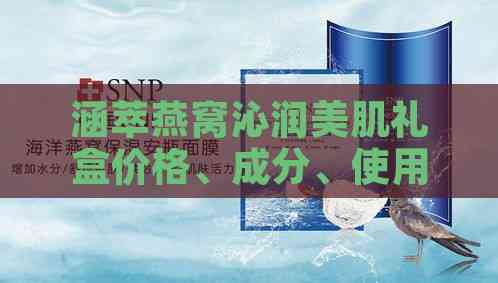 涵萃燕窝沁润美肌礼盒价格、成分、使用效果及购买优惠全解析