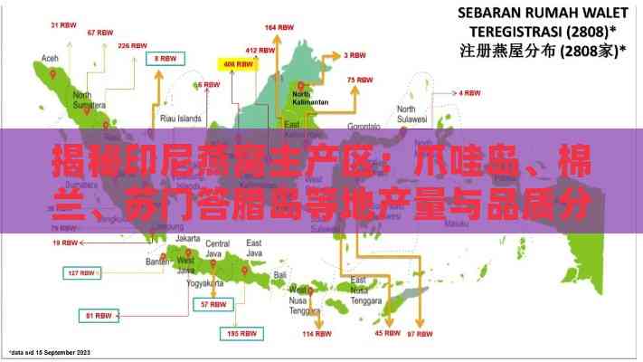 揭秘印尼燕窝主产区：爪哇岛、棉兰、苏门答腊岛等地产量与品质分析