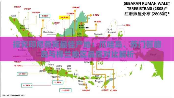 探究印尼燕窝更佳产地：爪哇岛、苏门答腊岛与棉兰地区品质对比解析