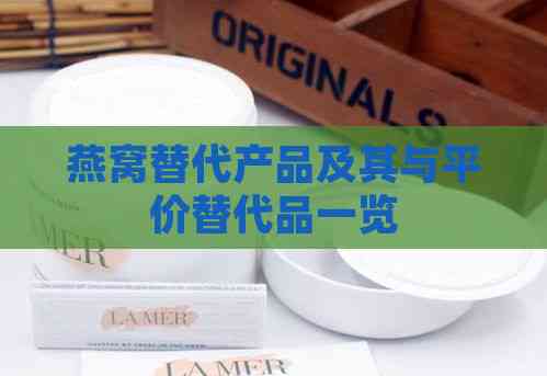 燕窝替代产品及其与平价替代品一览