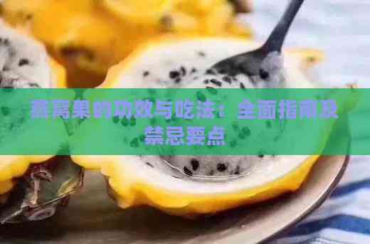 燕窝果的功效与吃法：全面指南及禁忌要点