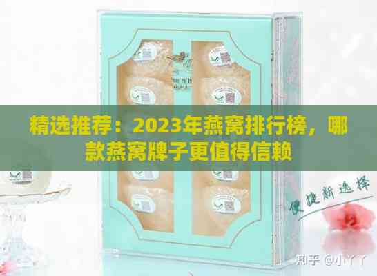 精选推荐：2023年燕窝排行榜，哪款燕窝牌子更值得信赖