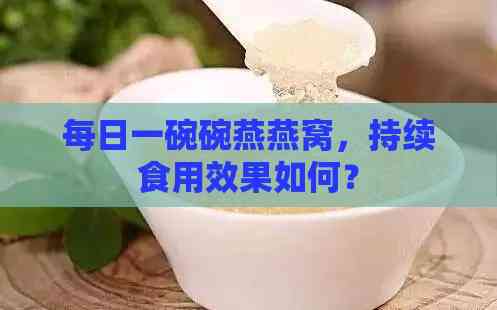 每日一碗碗燕燕窝，持续食用效果如何？