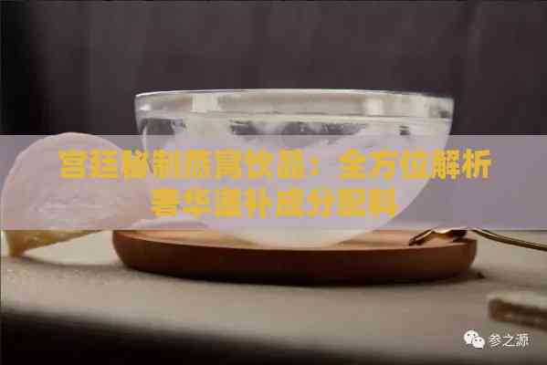 宫廷秘制燕窝饮品：全方位解析奢华滋补成分配料