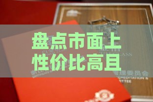 盘点市面上性价比高且品质卓越的燕窝推荐与选购指南