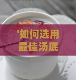 '如何选用更佳汤底炖制燕窝，提升口感与营养'