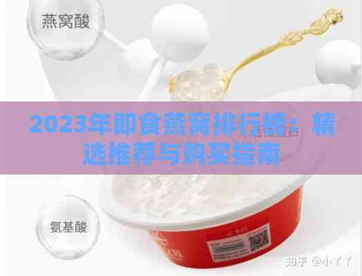 2023年即食燕窝排行榜：精选推荐与购买指南