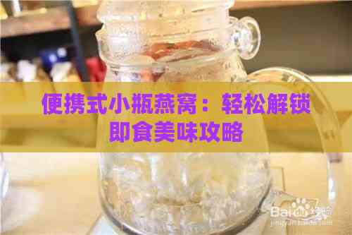 便携式小瓶燕窝：轻松解锁即食美味攻略