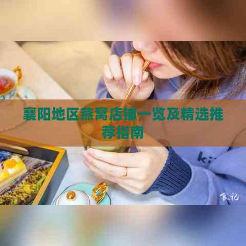 襄阳地区燕窝店铺一览及精选推荐指南