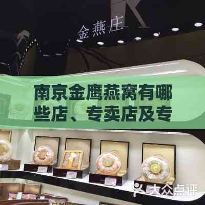 南京金鹰燕窝有哪些店、专卖店及专柜大全