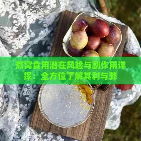 燕窝食用潜在风险与副作用详探：全方位了解其利与弊