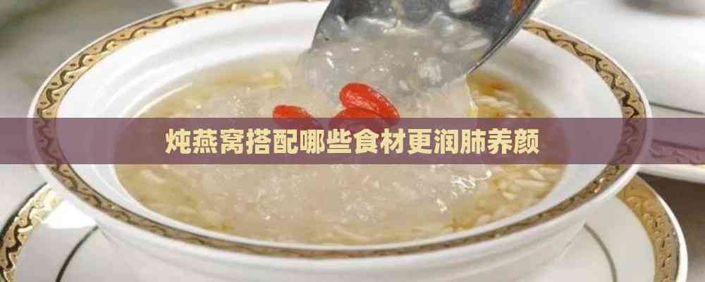 炖燕窝搭配哪些食材更润肺养颜