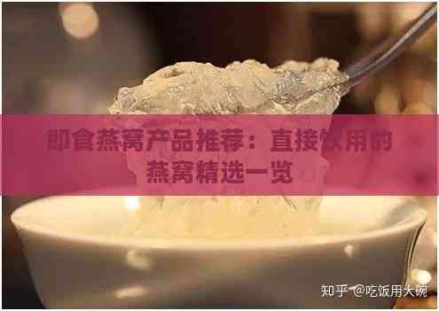 即食燕窝产品推荐：直接饮用的燕窝精选一览