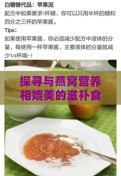 探寻与燕窝营养相媲美的滋补食材：全方位了解替代品及其营养价值