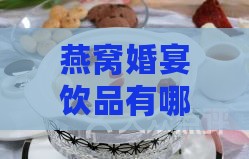 燕窝婚宴饮品有哪些