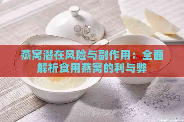 燕窝潜在风险与副作用：全面解析食用燕窝的利与弊