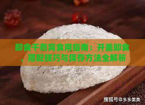 即食干燕窝食用指南：开盖即食、搭配技巧与保存方法全解析