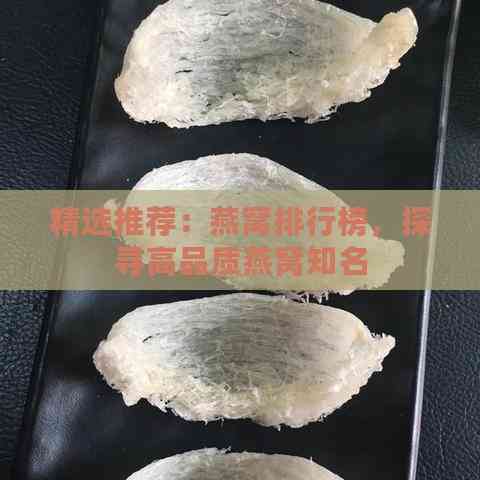 精选推荐：燕窝排行榜，探寻高品质燕窝知名