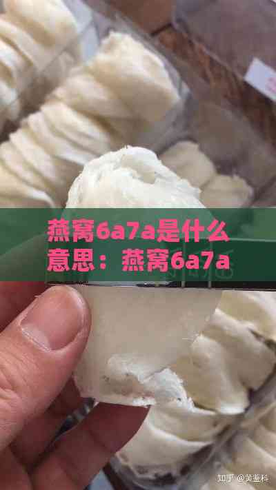 燕窝6a7a是什么意思：燕窝6a7a等级区别及一次食用克数建议