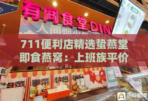 711便利店精选蛰燕堂即食燕窝：上班族平价高品质推荐