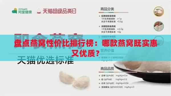 盘点燕窝性价比排行榜：哪款燕窝既实惠又优质？