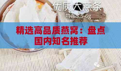 精选高品质燕窝：盘点国内知名推荐