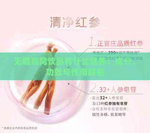 无糖燕窝饮品有什么营养：成分、功效与作用解析