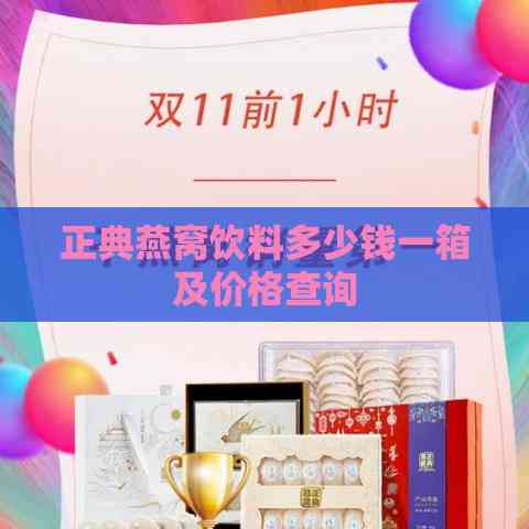 正典燕窝饮料多少钱一箱及价格查询