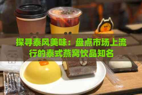 探寻泰风美味：盘点市场上流行的泰式燕窝饮品知名