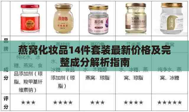 燕窝化妆品14件套装最新价格及完整成分解析指南