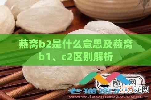 燕窝b2是什么意思及燕窝b1、c2区别解析