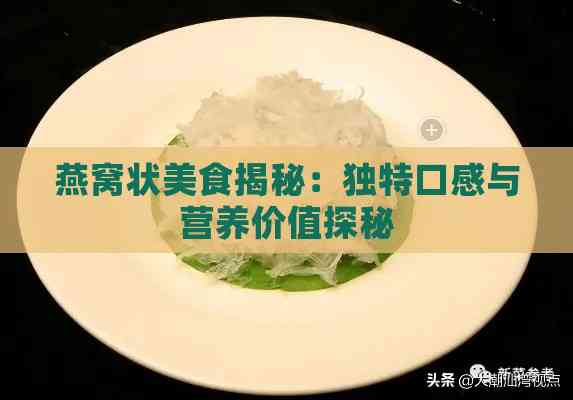 燕窝状美食揭秘：独特口感与营养价值探秘