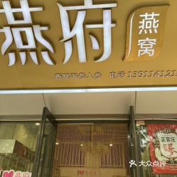 厦门干燕窝实体店一览：探寻热门燕窝购买地与精选店铺指南