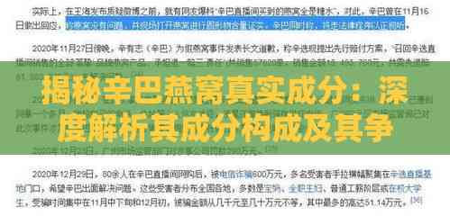 揭秘辛巴燕窝真实成分：深度解析其成分构成及其争议